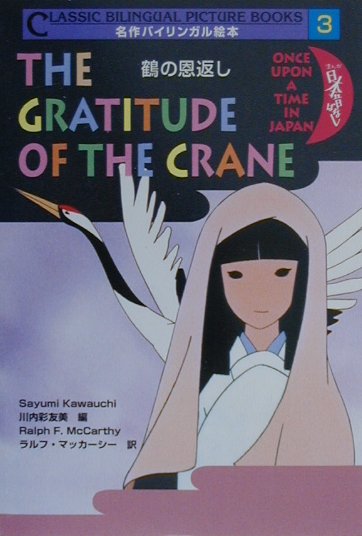 鶴の恩返し
