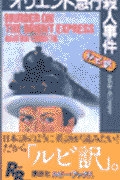 オリエント急行殺人事件〔Rubybooks〕