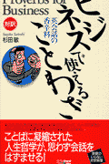ビジネスで使えることわざ