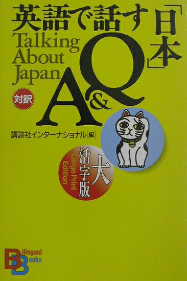 英語で話す「日本」Q＆A大活字版