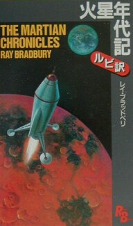 火星年代記の表紙