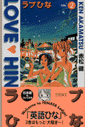 ラブひな（vol．2）