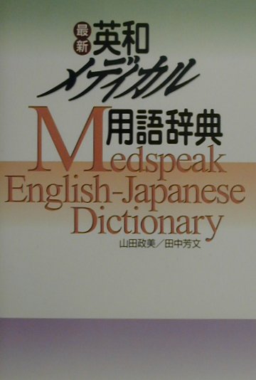 最新英和メディカル用語辞典