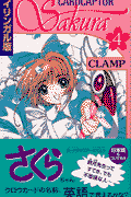 カ-ドキャプタ-さくら（4）