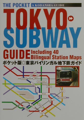 東京バイリンガル地下鉄ガイド