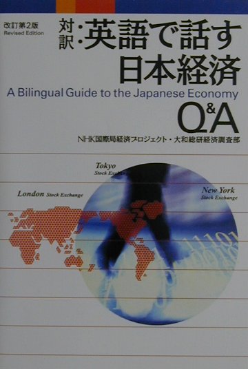 英語で話す日本経済Q＆A改訂第2版