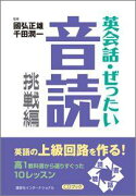 英会話・ぜったい・音読（挑戦編）