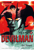デビルマン（1）