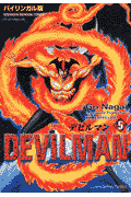 デビルマン（5）