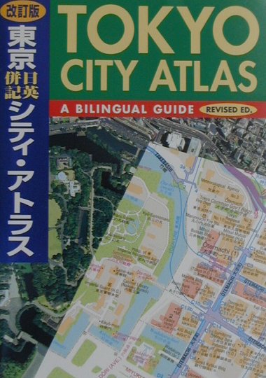 東京日英併記シティ・アトラス改訂第2版