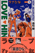 ラブひな（vol．5）