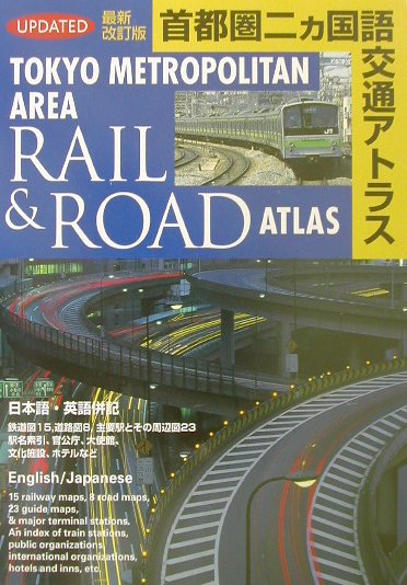 首都圏二カ国語交通アトラス最新改訂版