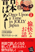 まんが日本（にっぽん）昔ばなし・愉快なお話〔Bilingual books〕