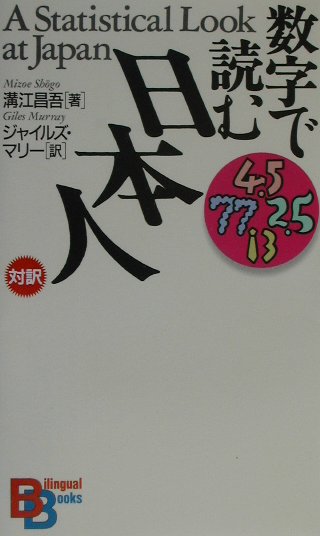 数字で読む日本人