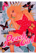 ピーチガール（4）