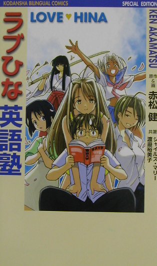 ラブひな英語塾