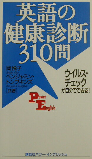 英語の健康診断310問