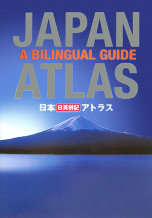 日本日英併記アトラス