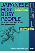 Japanese　for　busy　people（1　Teacher’s　man）Rev．3rd