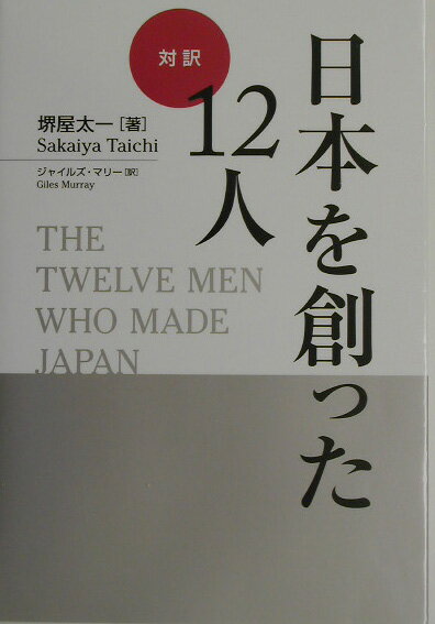 対訳・日本を創った12人