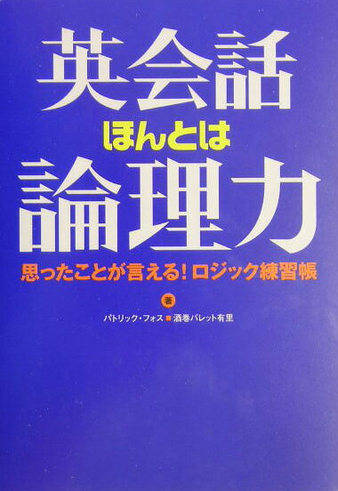 英会話ほんとは論理力