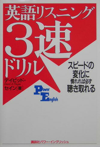 英語リスニング3速ドリル