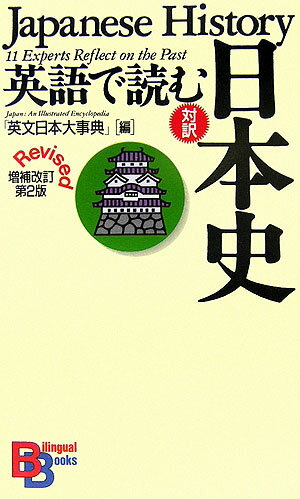 英語で読む日本史増補改訂第2版 （Bilingual　books） 