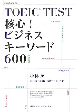 TOEIC　test核心！ビジネスキーワード600