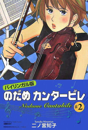 バイリンガル版 のだめカンタービレ（2） バイリンガル版 （Kodansha　bilingual　comics） 