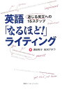 英語「なるほど！」ライティング 通じる英文への15ステップ [ 遠田和子 ]