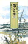 燃える海山 新十津川物語8 （偕成社文庫） [ 川村たかし ]