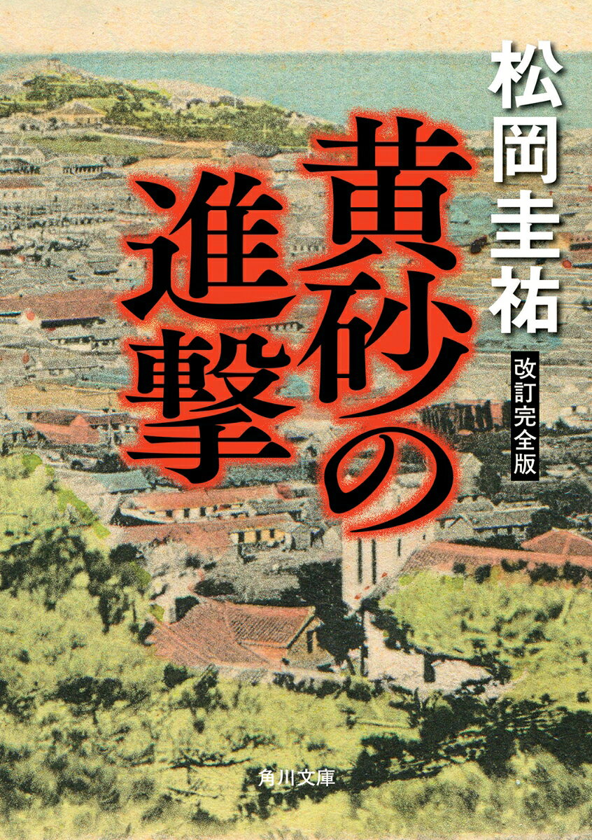 黄砂の進撃 改訂完全版
