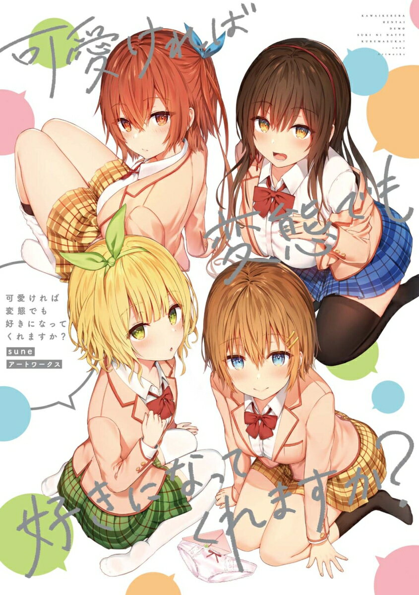 可愛ければ変態でも好きになってくれますか？ suneアートワークス [ sune ]