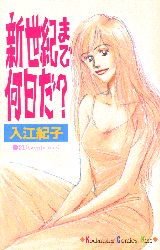 新世紀まで何日だ？