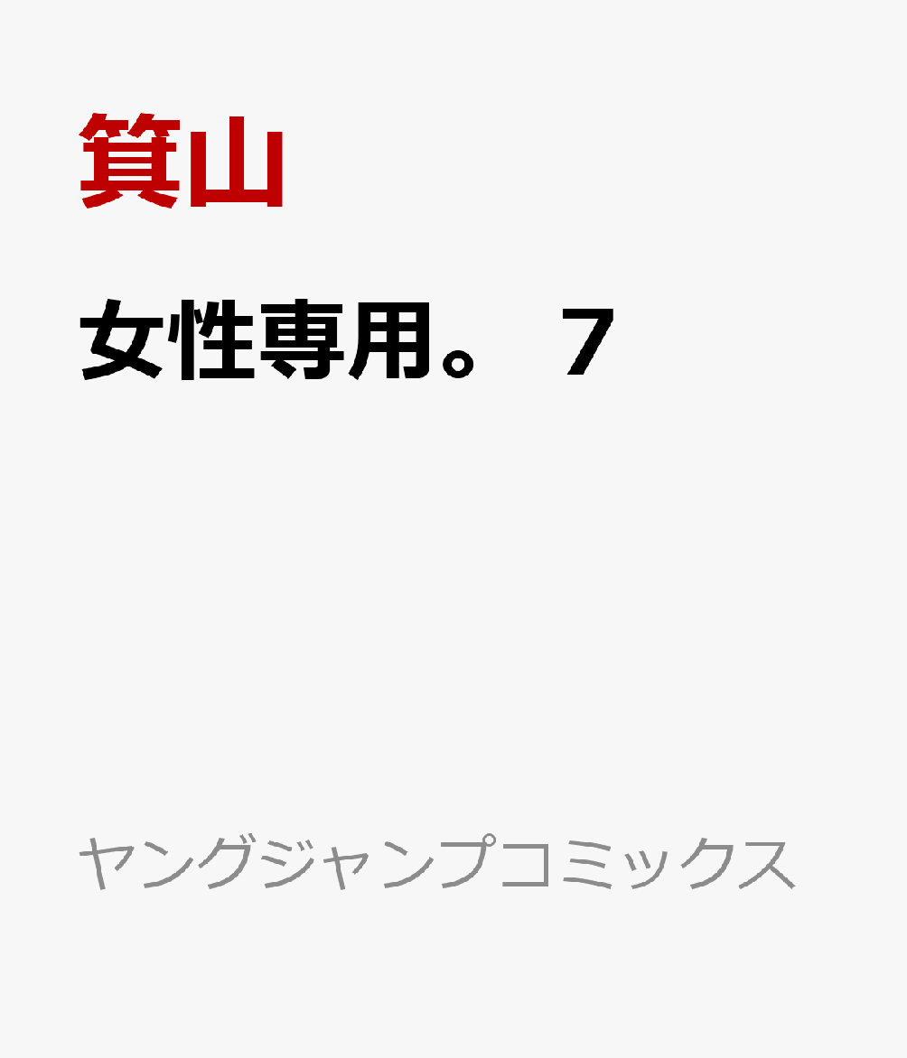 女性専用。 7