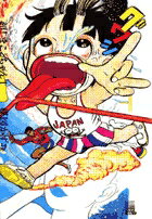 超！まことちゃん（1）