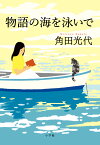 物語の海を泳いで [ 角田 光代 ]