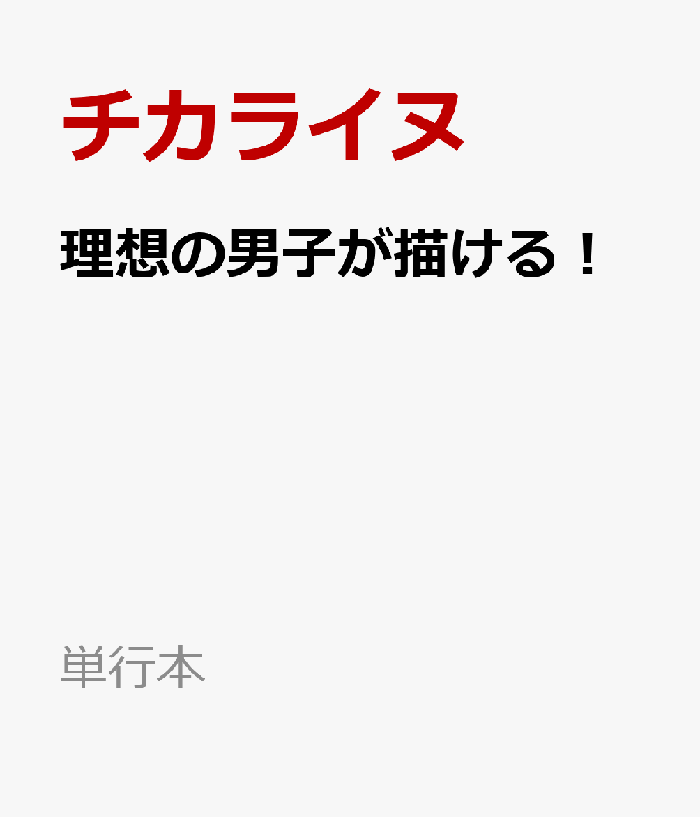 理想の男子が描ける！ men's nude360° （単行本） [ チカライヌ ]