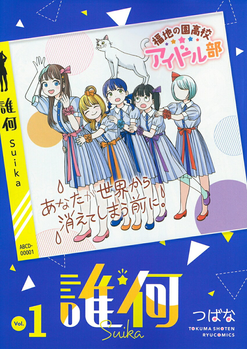 誰何Suika（1）