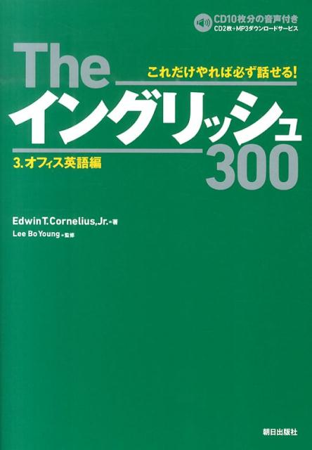 Theイングリッシュ300（3．（オフィス英語編））