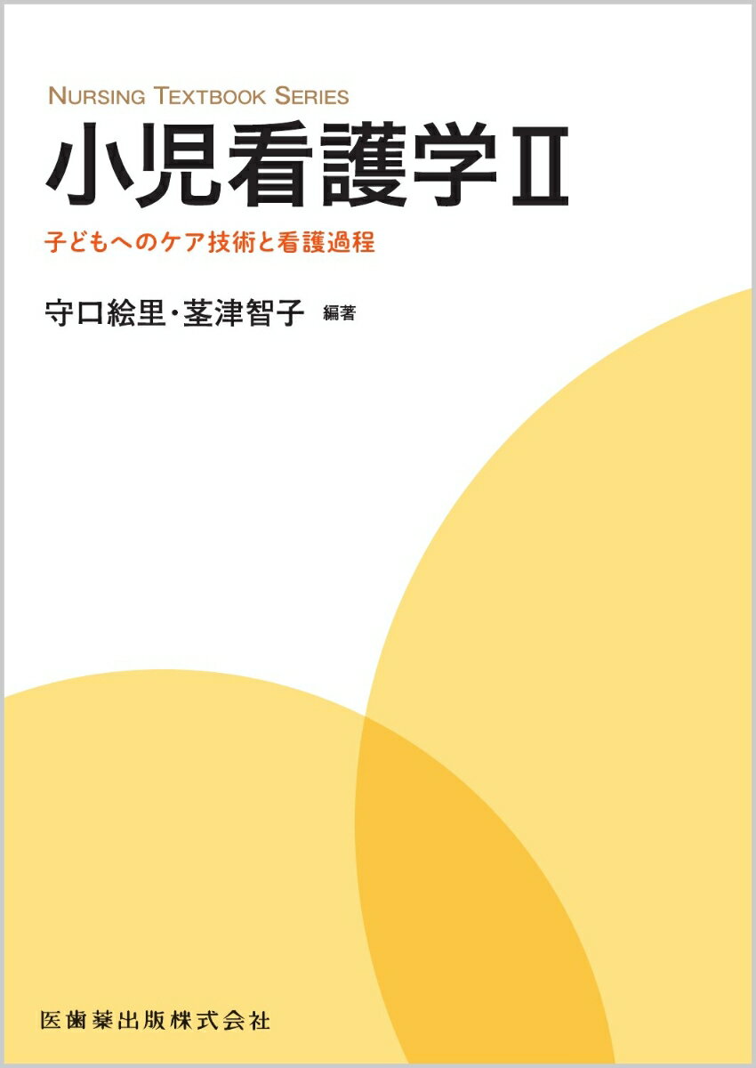 NURSING TEXTBOOK SERIES 小児看護学2 子どもへのケア技術と看護過程