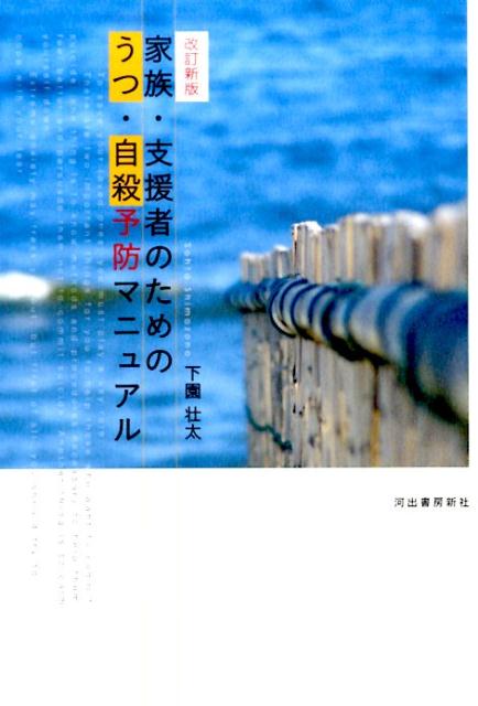 改訂新版 家族・支援者のためのうつ・自殺予防マニュアル