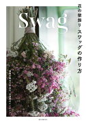 【謝恩価格本】花の壁飾り スワッグの作り方