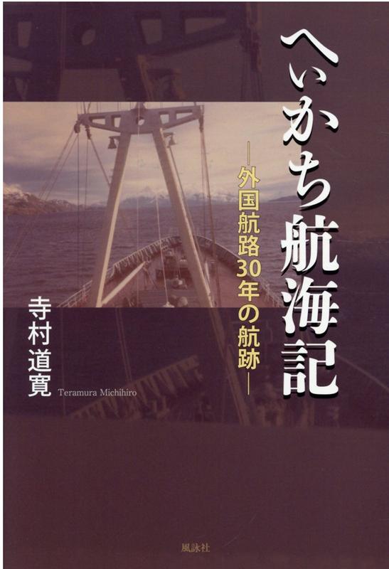 へぃかち航海記 外国航路30年の航跡 [ 寺村道寛 ]