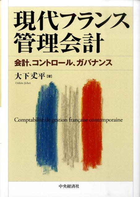 現代フランス管理会計