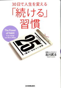 30日で人生を変える「続ける」習慣 [ 古川武士 ]