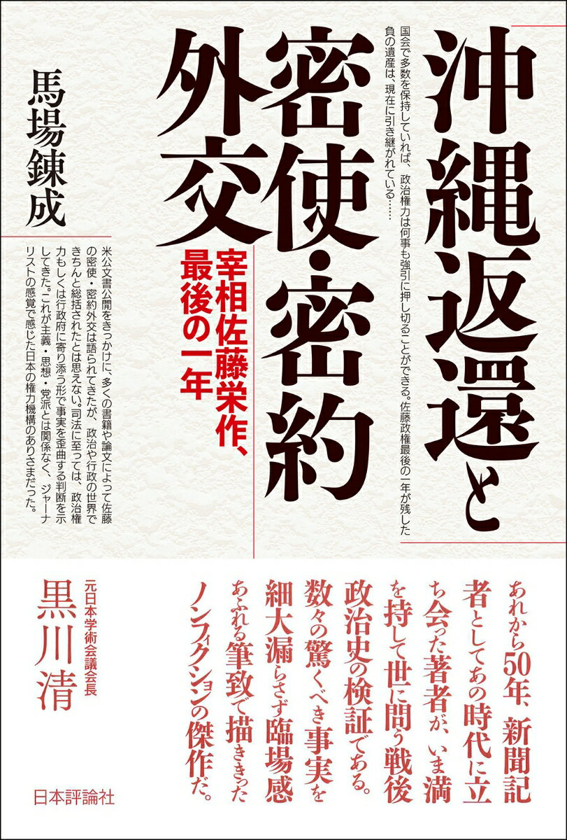 沖縄返還と密使・密約外交 宰相佐藤栄作最後の一年 [ 馬場 錬成 ]