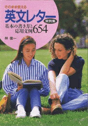 そのまま使える英文レター実例集