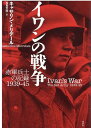 イワンの戦争 赤軍兵士の記録1939-45 キャサリン メリデール