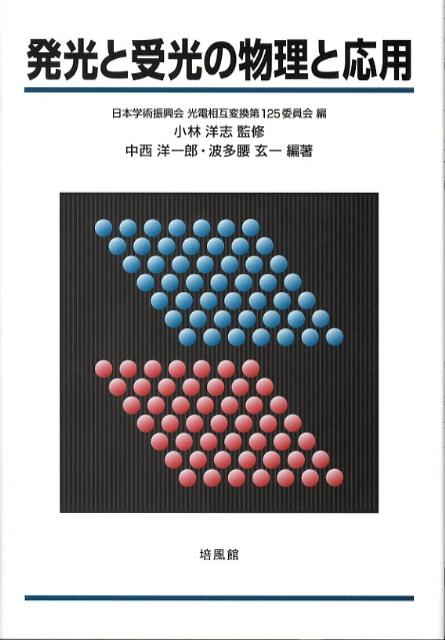 発光と受光の物理と応用